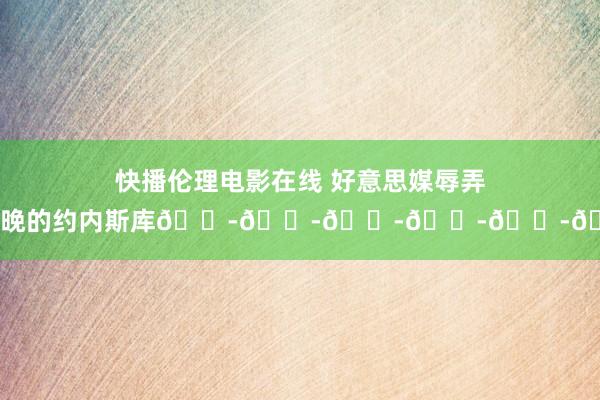 快播伦理电影在线 好意思媒辱弄：今晚的约内斯库😭😭😭😭😭😭