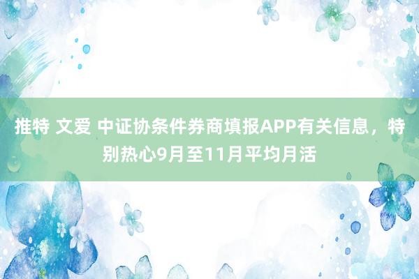 推特 文爱 中证协条件券商填报APP有关信息，特别热心9月至11月平均月活